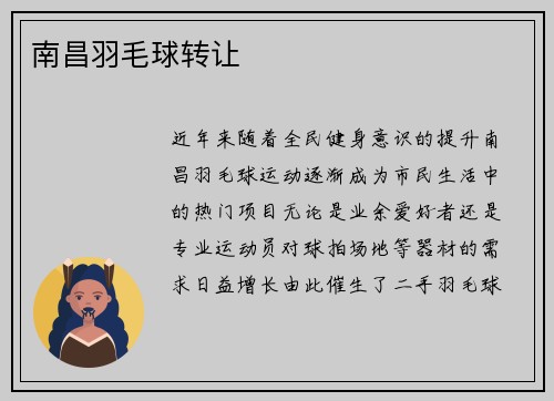 南昌羽毛球转让
