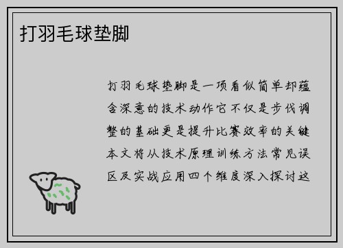 打羽毛球垫脚