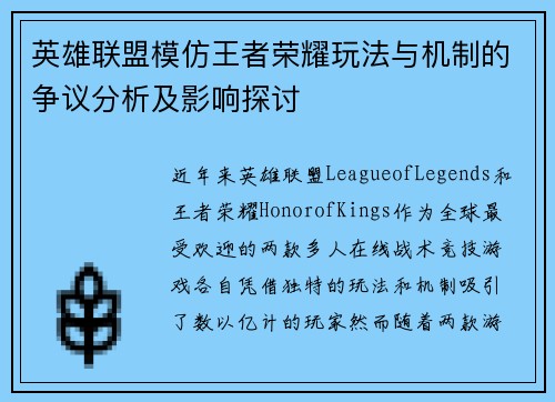 英雄联盟模仿王者荣耀玩法与机制的争议分析及影响探讨