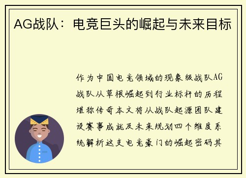AG战队：电竞巨头的崛起与未来目标