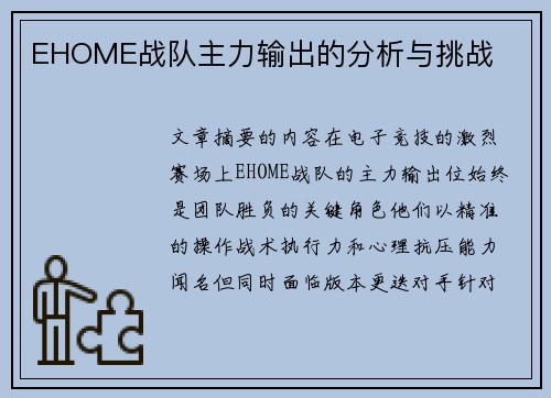 EHOME战队主力输出的分析与挑战