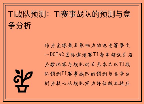TI战队预测：TI赛事战队的预测与竞争分析