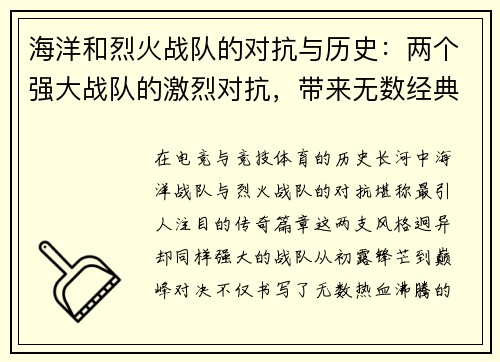 海洋和烈火战队的对抗与历史：两个强大战队的激烈对抗，带来无数经典时刻