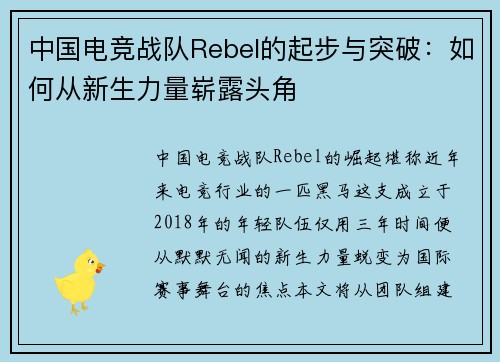 中国电竞战队Rebel的起步与突破：如何从新生力量崭露头角