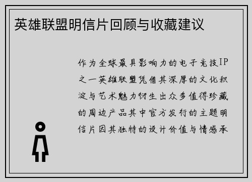 英雄联盟明信片回顾与收藏建议
