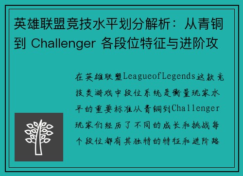 英雄联盟竞技水平划分解析：从青铜到 Challenger 各段位特征与进阶攻略