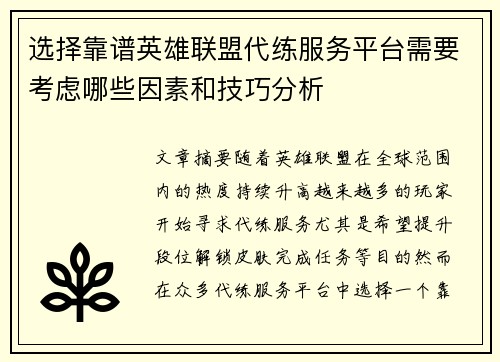 选择靠谱英雄联盟代练服务平台需要考虑哪些因素和技巧分析