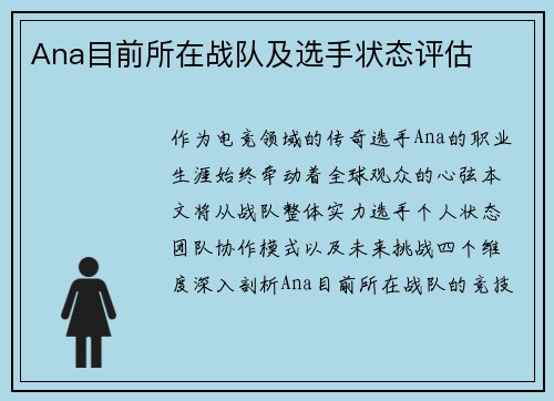 Ana目前所在战队及选手状态评估
