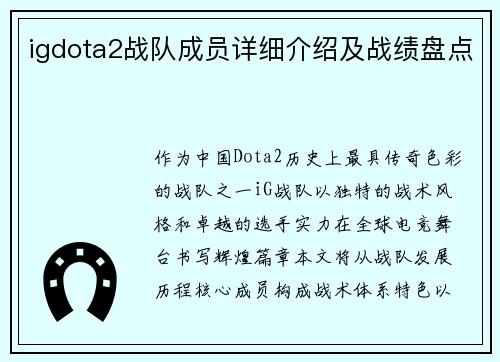 igdota2战队成员详细介绍及战绩盘点