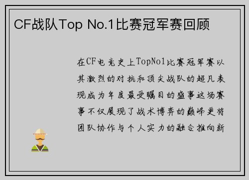 CF战队Top No.1比赛冠军赛回顾