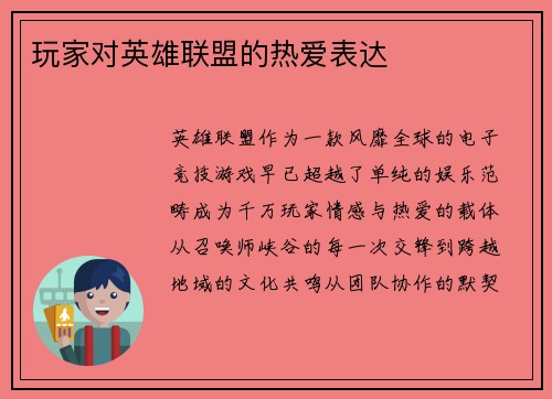 玩家对英雄联盟的热爱表达