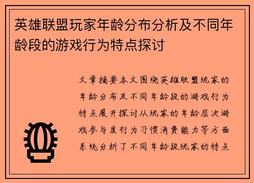 英雄联盟玩家年龄分布分析及不同年龄段的游戏行为特点探讨