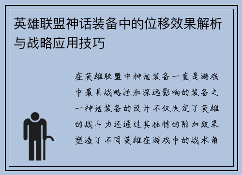 英雄联盟神话装备中的位移效果解析与战略应用技巧
