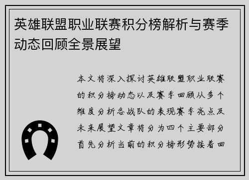 英雄联盟职业联赛积分榜解析与赛季动态回顾全景展望