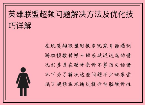 英雄联盟超频问题解决方法及优化技巧详解