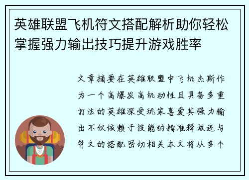 英雄联盟飞机符文搭配解析助你轻松掌握强力输出技巧提升游戏胜率