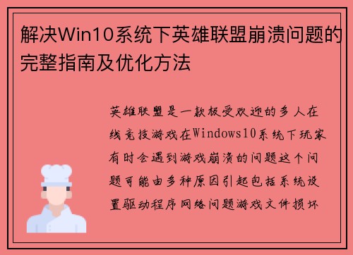 解决Win10系统下英雄联盟崩溃问题的完整指南及优化方法