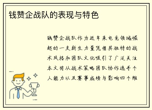 钱赞企战队的表现与特色