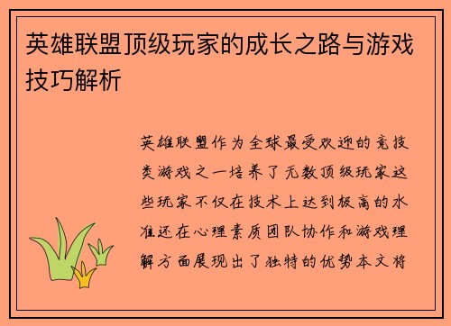 英雄联盟顶级玩家的成长之路与游戏技巧解析