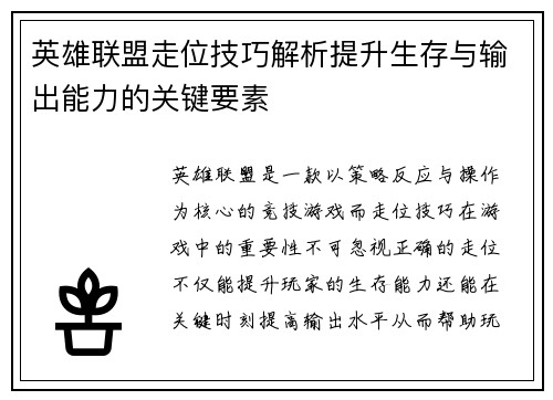 英雄联盟走位技巧解析提升生存与输出能力的关键要素