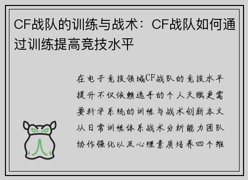 CF战队的训练与战术：CF战队如何通过训练提高竞技水平
