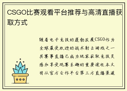 CSGO比赛观看平台推荐与高清直播获取方式