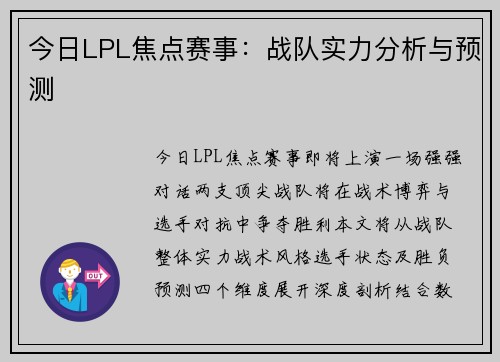今日LPL焦点赛事：战队实力分析与预测