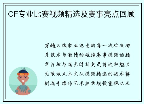 CF专业比赛视频精选及赛事亮点回顾