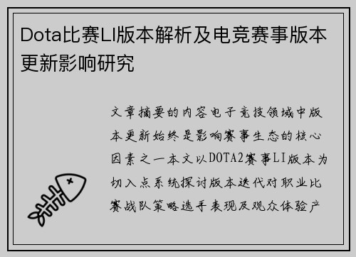 Dota比赛LI版本解析及电竞赛事版本更新影响研究