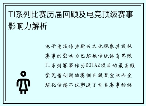 TI系列比赛历届回顾及电竞顶级赛事影响力解析