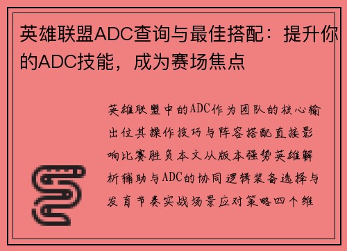 英雄联盟ADC查询与最佳搭配：提升你的ADC技能，成为赛场焦点
