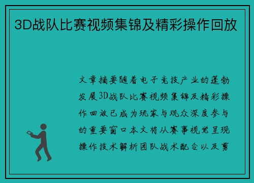 3D战队比赛视频集锦及精彩操作回放