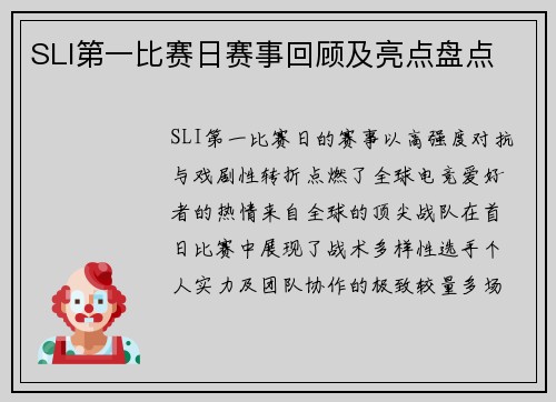 SLI第一比赛日赛事回顾及亮点盘点