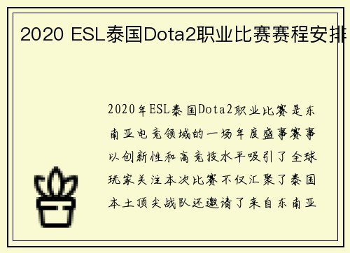 2020 ESL泰国Dota2职业比赛赛程安排