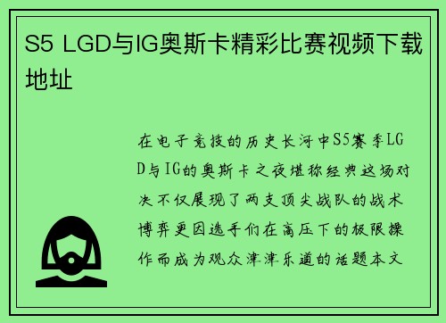 S5 LGD与IG奥斯卡精彩比赛视频下载地址