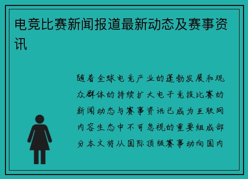 电竞比赛新闻报道最新动态及赛事资讯