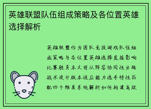 英雄联盟队伍组成策略及各位置英雄选择解析