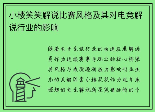 小楼笑笑解说比赛风格及其对电竞解说行业的影响