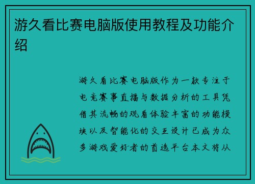 游久看比赛电脑版使用教程及功能介绍