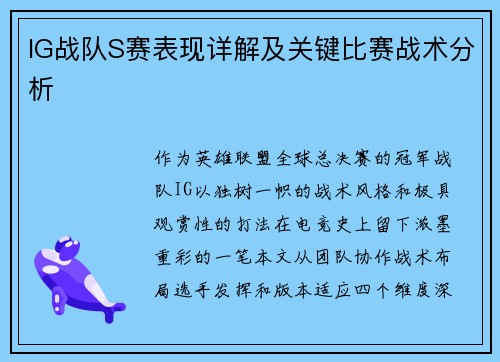 IG战队S赛表现详解及关键比赛战术分析