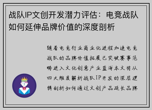 战队IP文创开发潜力评估：电竞战队如何延伸品牌价值的深度剖析