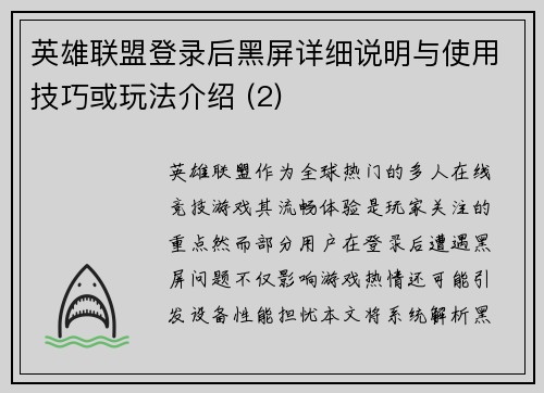 英雄联盟登录后黑屏详细说明与使用技巧或玩法介绍 (2)