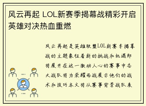 风云再起 LOL新赛季揭幕战精彩开启英雄对决热血重燃