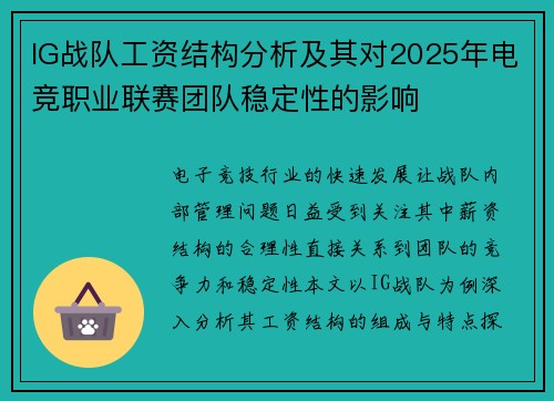 IG战队工资结构分析及其对2025年电竞职业联赛团队稳定性的影响