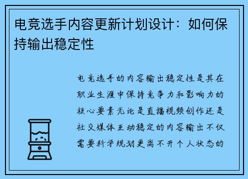 电竞选手内容更新计划设计：如何保持输出稳定性