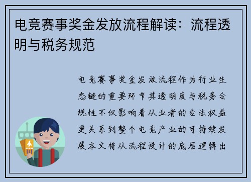 电竞赛事奖金发放流程解读：流程透明与税务规范