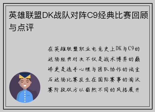 英雄联盟DK战队对阵C9经典比赛回顾与点评
