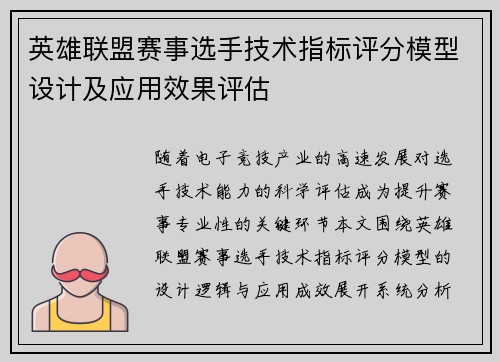英雄联盟赛事选手技术指标评分模型设计及应用效果评估