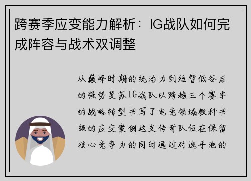 跨赛季应变能力解析：IG战队如何完成阵容与战术双调整