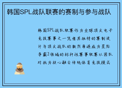 韩国SPL战队联赛的赛制与参与战队